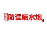 “軍巡鋪”牌智能消防水炮中品牌的由來(lái)
