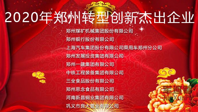 鄭州轉型創新杰出企業 鄭州轉型創新杰出企業