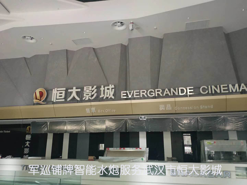 恒大影城消防水炮項目 恒大影城消防水炮項目