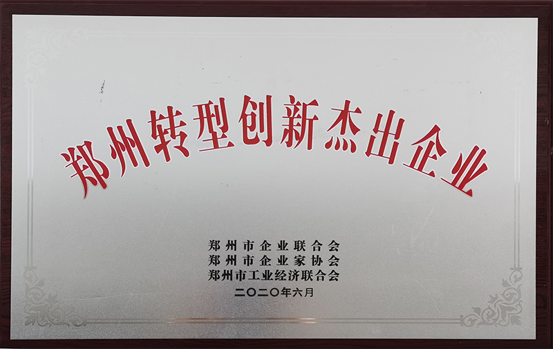 鄭州轉型創新杰出企業 鄭州轉型創新杰出企業