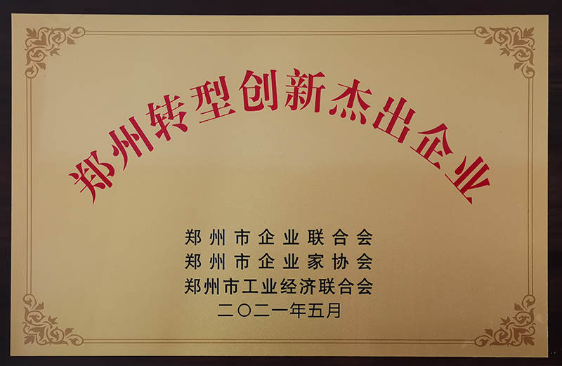 2021鄭州轉型創新杰出企業 2021鄭州轉型創新杰出企業