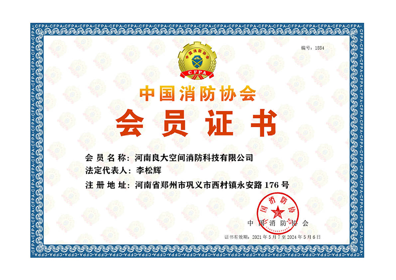 中國消防協(xié)會會員 中國消防協(xié)會會員